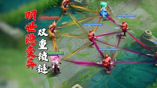 明世隐变异双重锁链？吸敌人奶队友？