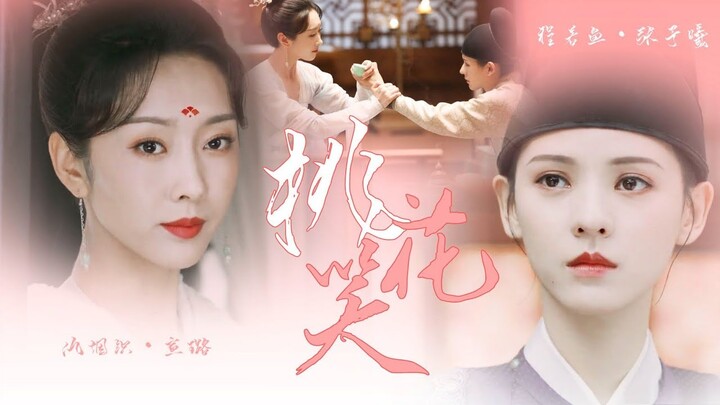 [FMV-Cừu Yên Chức×Trình Nhược Ngư] 仇烟织×程若鱼-Cung tâm kế