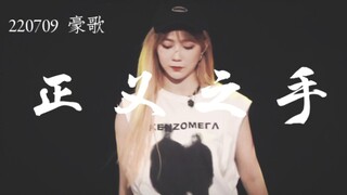 【郑丹妮】要被卷死了 | 豪歌× 全开麦唱跳✓ | 正义之手