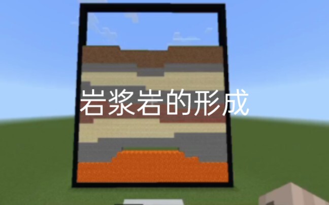 mc定格动画。岩浆岩的形成