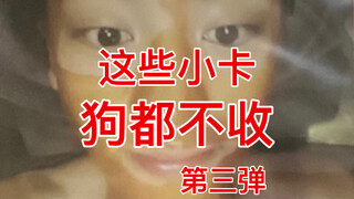 【丑卡图鉴3】这些小卡狗都不收！南韩爱豆迷惑小卡大赏 | SM冬专部分小卡品鉴 | 一些奇奇怪怪的魔鬼小卡
