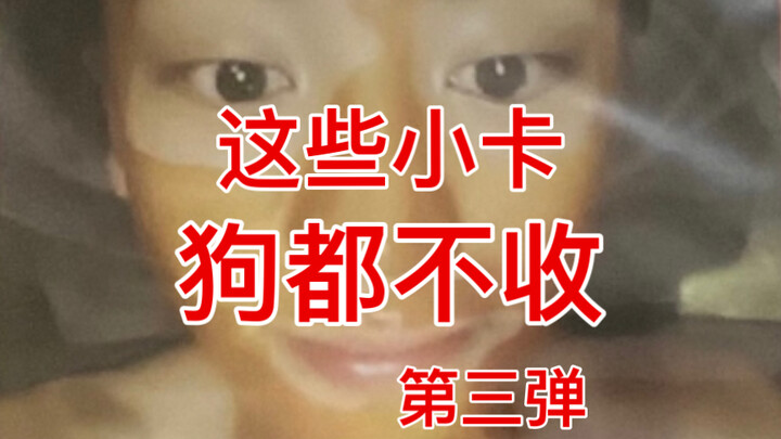 【丑卡图鉴3】这些小卡狗都不收！南韩爱豆迷惑小卡大赏 | SM冬专部分小卡品鉴 | 一些奇奇怪怪的魔鬼小卡