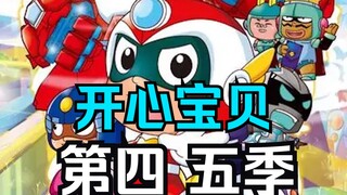 【回忆局】一口气回顾《开心宝贝》第四、五季 博士黑化 开心超人早恋 你们在赣神魔