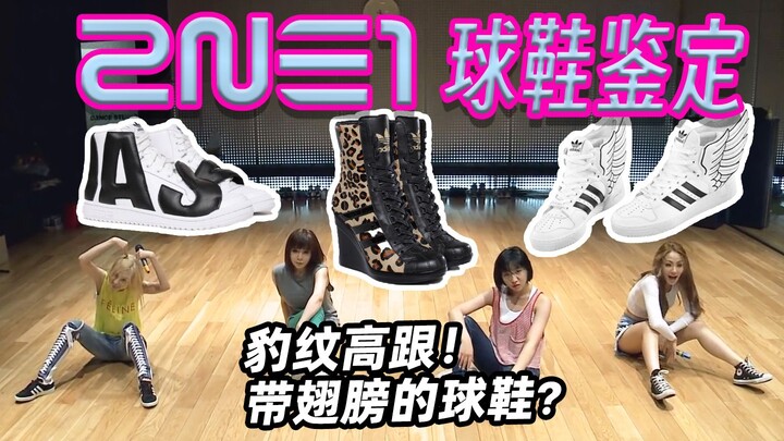 【2NE1 ใส่รองเท้าอะไร?】รองเท้าสนีกเกอร์ก็จัดจ้านไม่แพ้สไตล์การแต่งตัว!