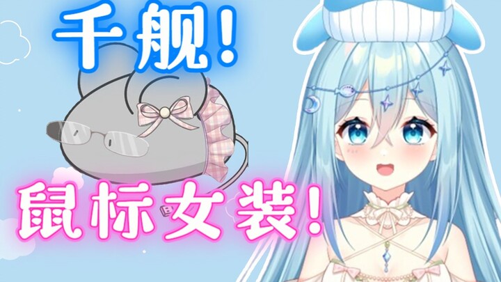 【Xiejingpian】The anchor won the women's clothing, but the mouse wore it instead