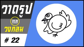 ✍️ วาดรูปจากวงกลม # 22 👉 ไก่งวง # 1 | ✨ วาดรูปง่ายๆ สไตล์"ยำยำคลิป"
