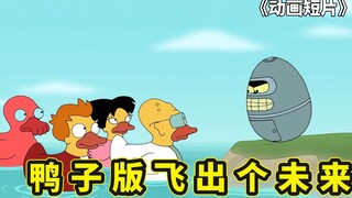 飞出个未来鸭子星球版，恶搞之家食堂大战，年轻小伙当上新地球总统