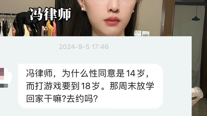 为什么性同意是14岁，而玩游戏要到18岁？那周末在家干什么？