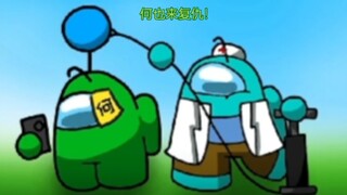among us小剧场：何也来对良（凉）医小青的复仇