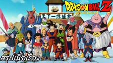 สรุปเนื้อเรื่อง ดราก้อนบอลแซด ศึกชิงจ้าวยุทธภพ Dragon Ball Z World Tournament Saga สปอย