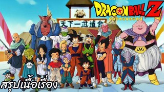 สรุปเนื้อเรื่อง ดราก้อนบอลแซด ศึกชิงจ้าวยุทธภพ Dragon Ball Z World Tournament Saga สปอย