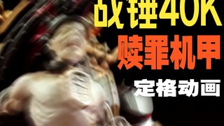 感受无尽的痛苦吧!【战锤40K赎罪机甲定格动画】