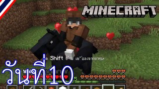 ผจญภัยโลกMinecraft วันที่ 10