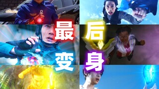 [X酱]最后的战斗！来看看令和奥TV大结局的变身&特殊必杀吧！