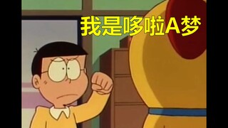 大雄：从今往后我只爱你一个！
