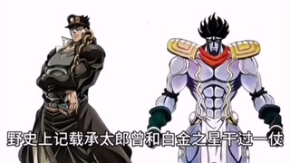 JO厨专属的野史