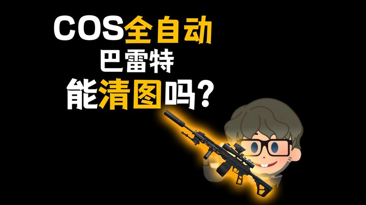 บาร์เร็ตต์อัตโนมัติเต็มรูปแบบสามารถเคลียร์แผนที่ได้ไหม?