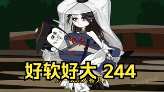 第244集 道友请放心 好软好大