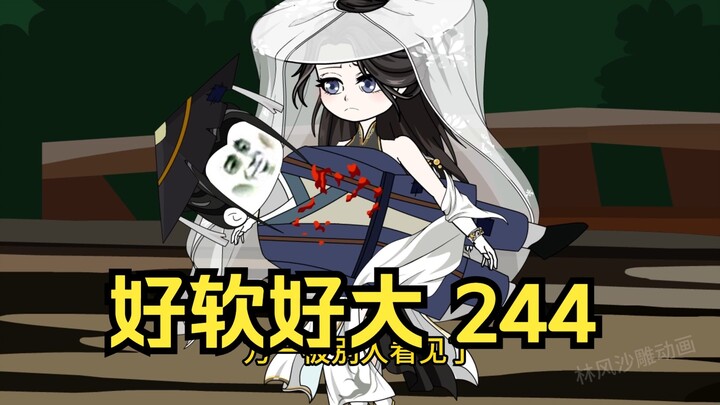 第244集 道友请放心 好软好大