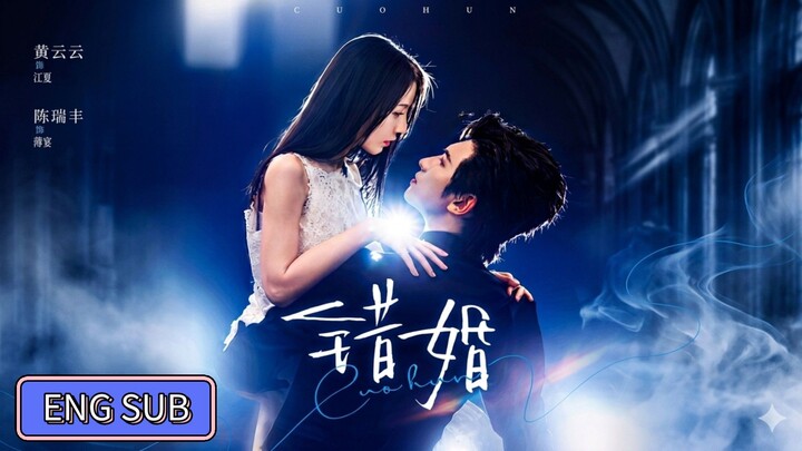 Chen Ruifeng & Huang Yunyun - The Wrong Marriage《错婚》Eng Sub