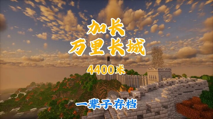 【万里长城】在mc生存中用百万方块手搓实心万里长城，延长篇！