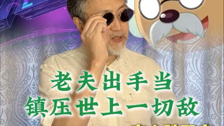 老夫出手 当镇压世上 一切敌！#慢羊羊 #动漫#灰太狼二舅【高全胜】