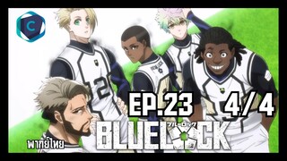 Blue Lock ขังดวลแข้ง ตอนที่ 23 [4/4] พากย์ไทย