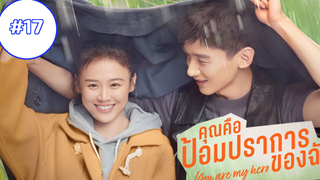 You Are My Hero (2021) คุณคือป้อมปราการของฉัน (พากย์ไทย) EP17