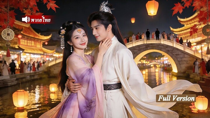 [พากย์ไทยเต็มเรื่อง]หมอหญิงทะลุมิติไปอยู่ในร่างของสาวใช้ ใช้ความรู้สมัยใหม่ช่วงชิงอำนาจ