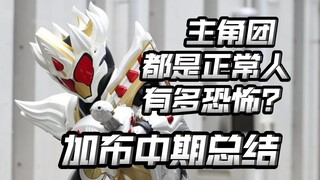 全员会讲话，全员正常人！还在稳中向好，还在持续发力！【假面骑士加布】