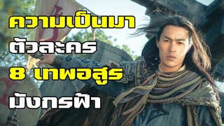 ความเป็นมาของตัวละครใน 8 เทพอสูรมังกรฟ้า | Teaser 2021