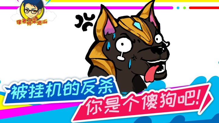 Teacher Xu comes to patrol the mountain 274: A new level of eating! Being killed twice by the idle N