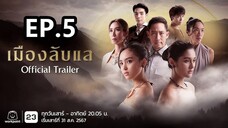 เมืองลับแล ตอนที่ 5 (EP.5) วันที่ 14 กันยายน 2567 HD