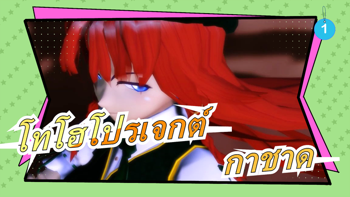 [โทโฮโปรเจกต์ MMD] กาชาด (ตอน10)_1