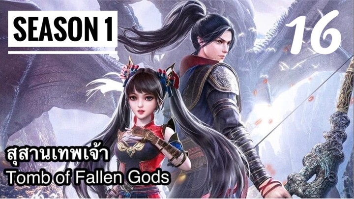 สุสานเทพเจ้า【神墓 Tomb of Fallen Gods】ซีซั่น1 ตอนที่ 16 (ตอนจบ)
