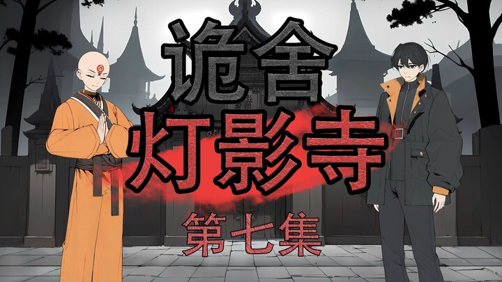 《诡舍》灯影寺-7