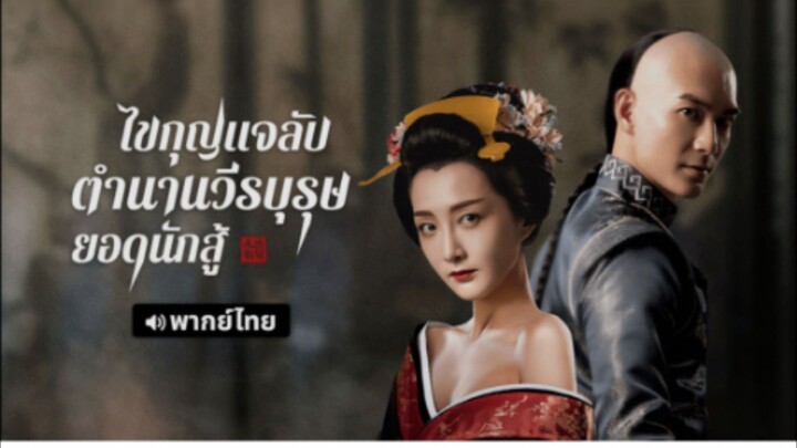 ไขกุญแจลับตำนานวีรบุรุษยอดนักสู้Age of The Legend🔑