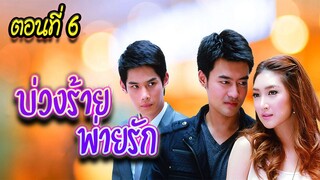 บ่วงร้าย พ่ายรัก 2552 ตอนที่6