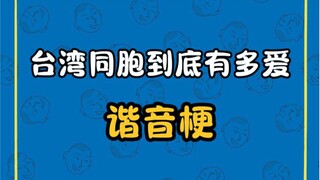 إلى أي مدى يحب مواطنو تايوان حقًا النكات التي تعتمد على التشابه في النطق؟