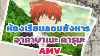 อาคาบาเนะ คารุมะ (ปี 3 ห้อง E) /ปี 3 ห้อง E ตลอดไป |ห้องเรียนลอบสังหาร