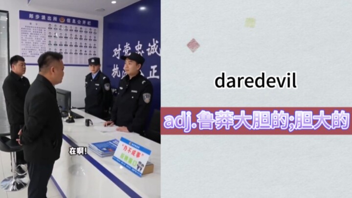 “穿行政夹克去警察局”