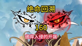 彼岸入侵的开端《绝命回溯》160