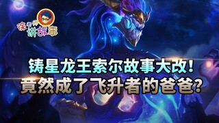 [League of Legends] Star-Forging Dragon King Thor's story has been significantly changed! He actuall