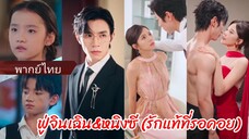 ฟู่จินเฉิน&หนิงซี | รักแท้ที่รอคอย (พากย์ไทย)