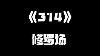 《一人之下》314集
