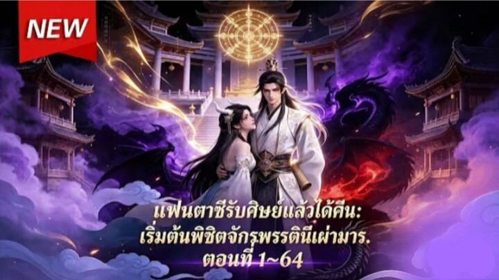 แค่รับศิษย์ก็เทพ! 👑 จักรพรรดินีมารยังยอมเป็นลูกศิษย์ ปั้นทีมเทพจนครองทุกโลก 🔥 ตอนที่ 1~64