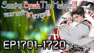 ทะยานฟ้า ผ่าสวรรค์!! [นิยายแปล] EP1701-1720