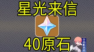 【原神】40原石！《星光来信》H5小游戏！