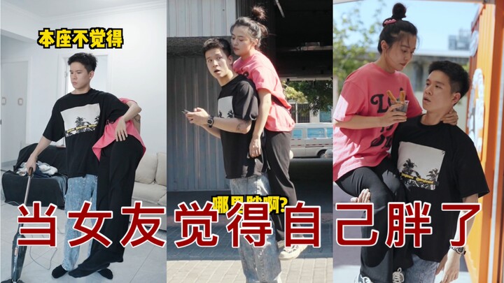 当女朋友说她胖了，请用行动回答！