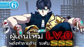 Part : 6 ผู้เล่นใหม่ LV.0 (พลังทำลายล้าง ระดับ SSS) #พระเอกเทพ / เกิดใหม่ / เป็น GM